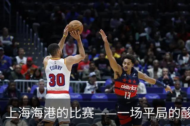 上海海港的比赛——一场平局的酸甜苦辣