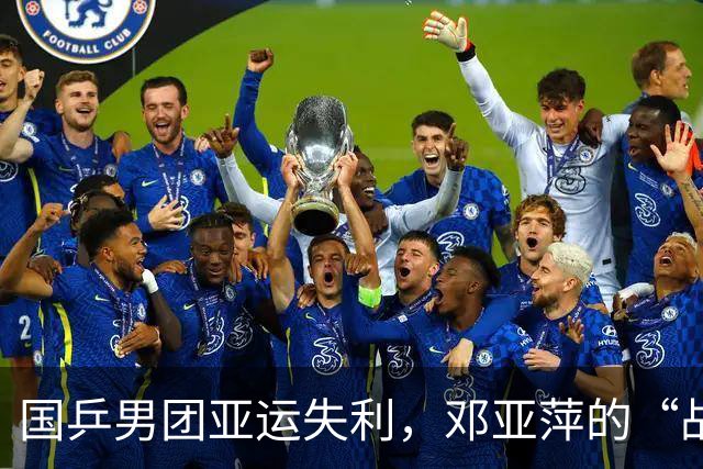国乒男团亚运失利，邓亚萍的“战斗心态”诗意分析
