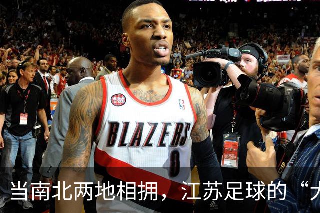 当南北两地相拥，江苏足球的“大家庭”来了！