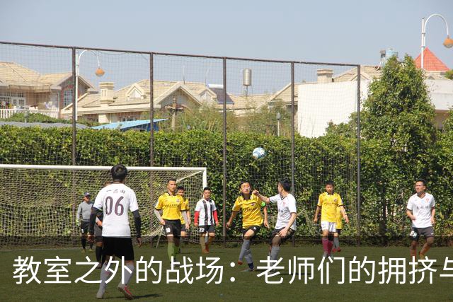 教室之外的战场：老师们的拥挤与嘈杂日常