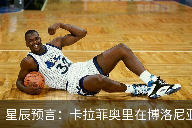 星辰预言：卡拉菲奥里在博洛尼亚的闪亮首球