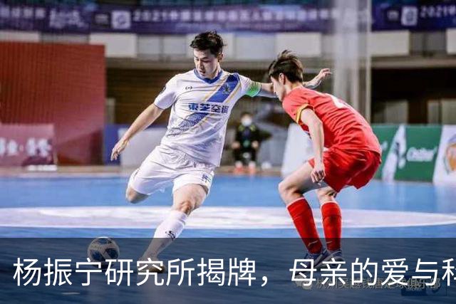 杨振宁研究所揭牌，母亲的爱与科学的激情