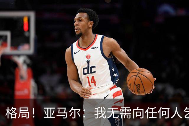 格局！亚马尔：我无需向任何人乞求金球奖，我赢得了世界杯和西甲冠军