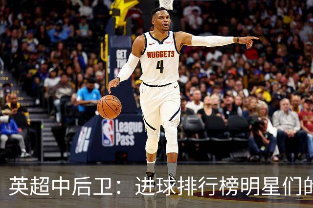 英超中后卫：进球排行榜明星们的战斗
