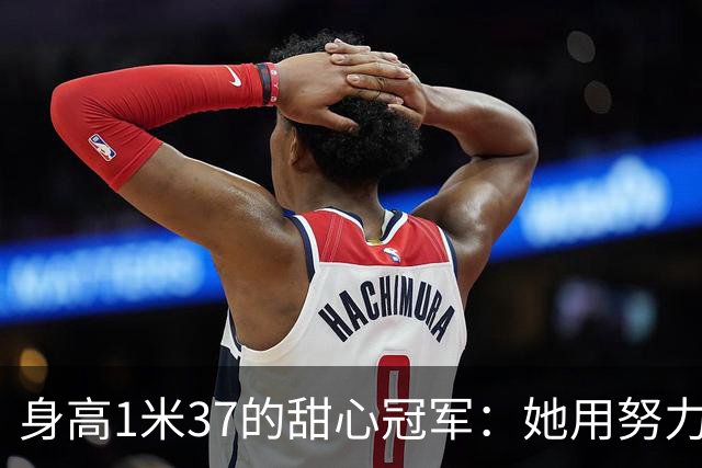 身高1米37的甜心冠军：她用努力赢得金牌和爱情