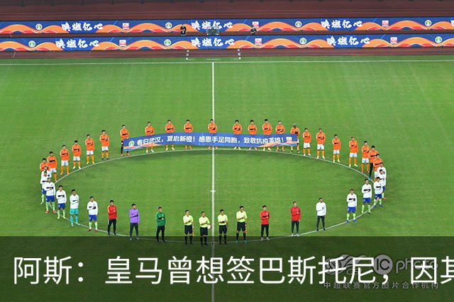 阿斯：皇马曾想签巴斯托尼，因其身价高和科纳特到来而告吹