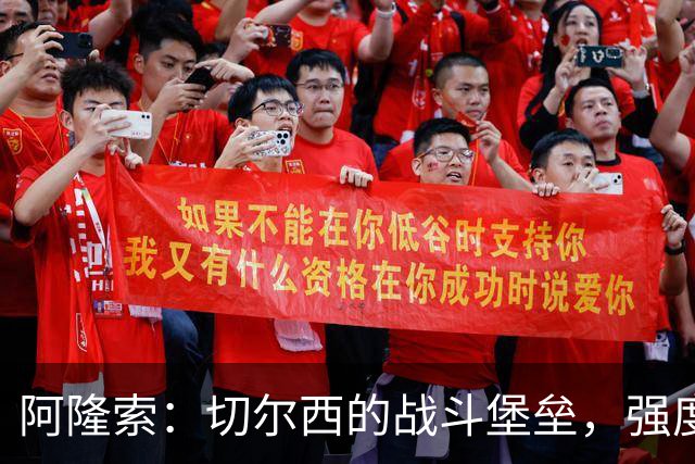 阿隆索：切尔西的战斗堡垒，强度需要铸就