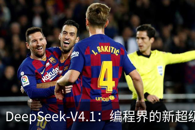 DeepSeek-V4.1：编程界的新超级明星火速登顶！
